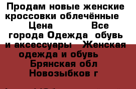 Продам новые женские кроссовки,облечённые.  › Цена ­ 1 000 - Все города Одежда, обувь и аксессуары » Женская одежда и обувь   . Брянская обл.,Новозыбков г.